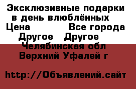 Эксклюзивные подарки в день влюблённых! › Цена ­ 1 580 - Все города Другое » Другое   . Челябинская обл.,Верхний Уфалей г.